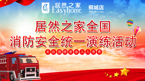 居然之家開啟全國(guó)門店消防安全主題演練活動(dòng)