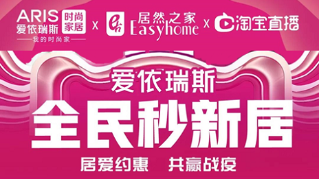 家居行業(yè)發(fā)力線上營銷，居然之家3月累計直播近2萬場