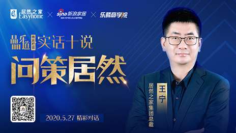 居然之家王寧：堅(jiān)定渠道下沉，讓“小鎮(zhèn)青年”愛(ài)上居然之家