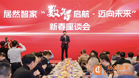 數(shù)智啟航，邁向未來(lái) 居然智家新春座談會(huì)探尋行業(yè)轉(zhuǎn)型新路徑