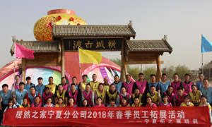 “一家人，一條心，一個目標(biāo)，一起拼” 寧夏分公司2018年春季員工拓展活動