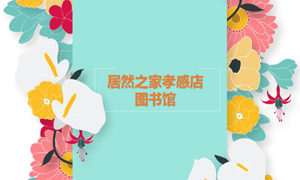 居然之家孝感店 茶香溢四季，書香沁居然