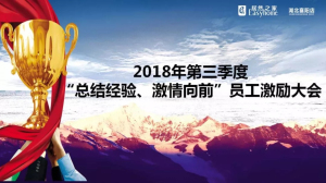 襄陽店第三季度“總結(jié)經(jīng)驗、激情向前”員工激勵大會圓滿舉辦