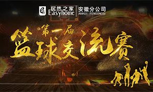 安徽分公司第一屆籃球交流賽圓滿落幕！