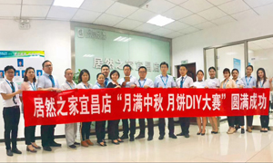 宜昌店舉辦“月滿中秋、情載居然·月餅DIY”大賽