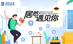 很高興，居然遇見你—居然之家安徽分公司2019校園招聘淮南師范學(xué)院站圓滿成功！