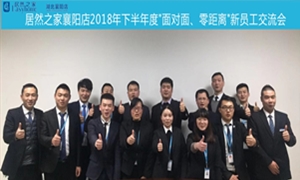 襄陽(yáng)店2018年下半年度“面對(duì)面、零距離”新員工交流會(huì)圓滿舉辦