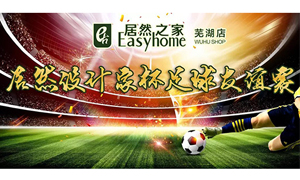 疾風之子騁球場，激情昂揚舞青春！ 安徽蕪湖店居然設(shè)計家杯足球友誼賽