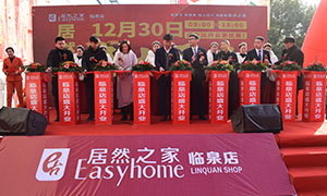 居然之家安徽分公司阜陽(yáng)臨泉店2018年12月30日盛大開(kāi)業(yè)！