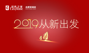 2019，從新出發(fā)——安徽分公司合肥濱湖店元旦員工活動(dòng)