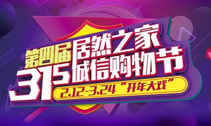 這個3·15，全合肥向東看，精彩盡在居然之家長江東路店 