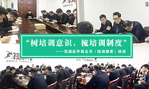 “樹(shù)培訓(xùn)意識(shí)，梳培訓(xùn)制度”—安徽分公司蕪湖店開(kāi)展全員《培訓(xùn)制度》培訓(xùn)！ 