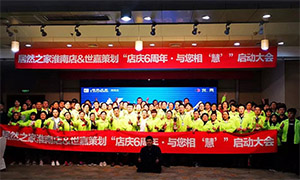 安徽淮南店店慶6周年，與您相“慧”|促銷活動(dòng)啟動(dòng)大會(huì)火熱開啟！ 