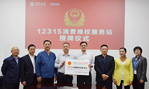 “12315，服務(wù)在居然" —安徽合肥北城店“12315消費(fèi)維權(quán)服務(wù)站”授牌活動