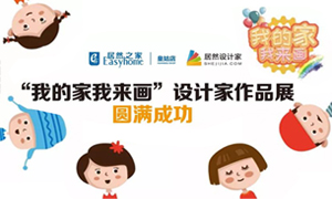 遼寧專場丨我的家我來畫—皇姑店少兒繪畫活動暨設(shè)計師作品展圓滿成功！