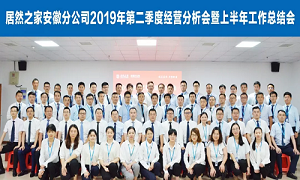 伏首跋涉 蓄力向前 —安徽分公司2019年第二季度經(jīng)營分析會暨上半年工作總結(jié)會圓滿成功！ 