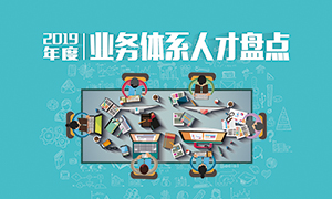 人才為本 | 遼寧分公司2019年度業(yè)務(wù)人才盤(pán)點(diǎn)成功舉辦！