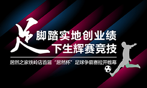 遼寧專場(chǎng)丨腳踏實(shí)地創(chuàng)業(yè)績(jī)，“足”下生輝賽競(jìng)技——居然之家鐵嶺店首屆“居然杯”足球爭(zhēng)霸賽落幕